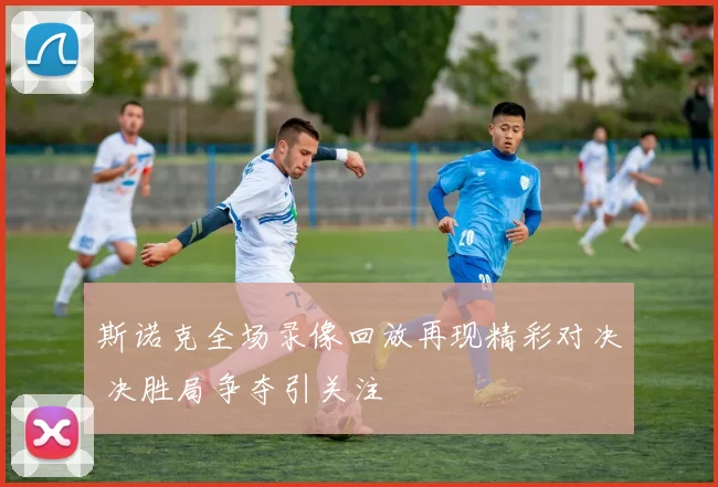 斯诺克全场录像回放再现精彩对决 决胜局争夺引关注