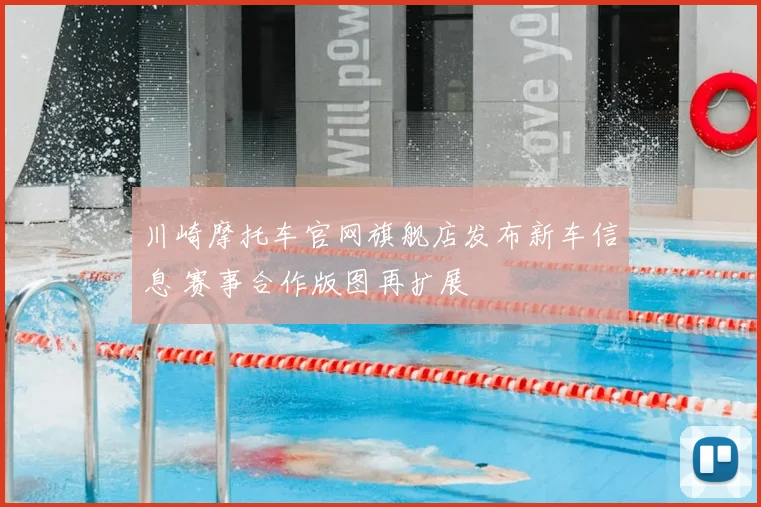 川崎摩托车官网旗舰店发布新车信息 赛事合作版图再扩展