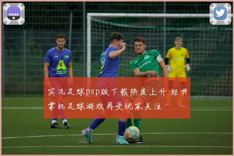 实况足球psp版下载热度上升 经典掌机足球游戏再受玩家关注