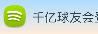 千亿球友会登录入口 Logo